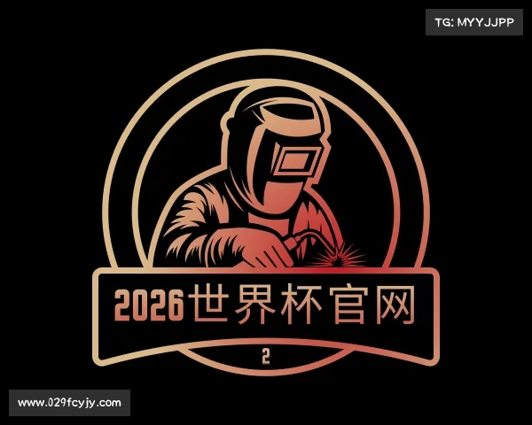 解读2026世界杯官网