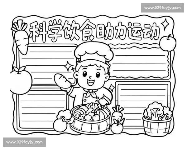 科学运动与营养管理助力全面提升身体健康水平